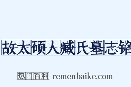 故太硕人臧氏墓志铭是什么意思的图片